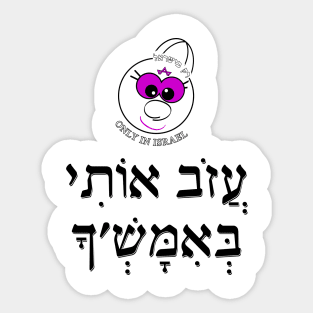 Only in Israel - עזוב אותי באמש'ך Sticker